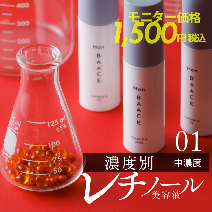 【レビュー大募集特価★65％OFF】レチノール美容液01（中濃度）30g<br> [CAPSULE A] LEVEL-01　Mon BAACE｜モンバーチェ