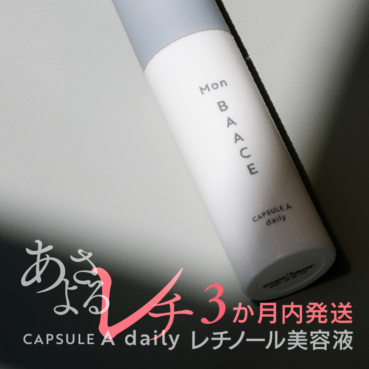 レチノール美容液デイリー（低濃度）30g<br> [CAPSULE A] LEVEL-daily　Mon BAACE｜モンバーチェ