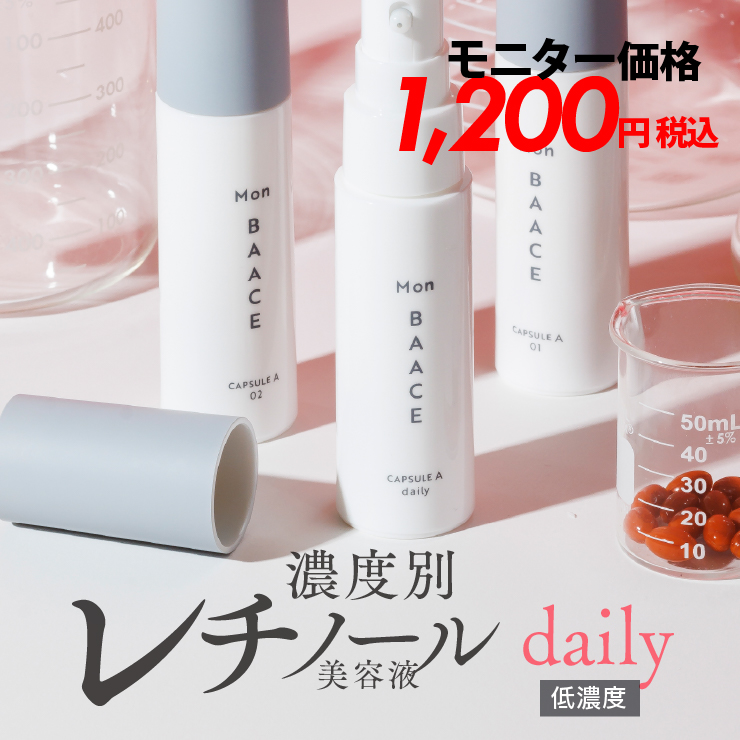 【レビュー大募集特価★68％OFF】レチノール美容液デイリー（低濃度）30g<br> [CAPSULE A] LEVEL-daily　Mon BAACE｜モンバーチェ