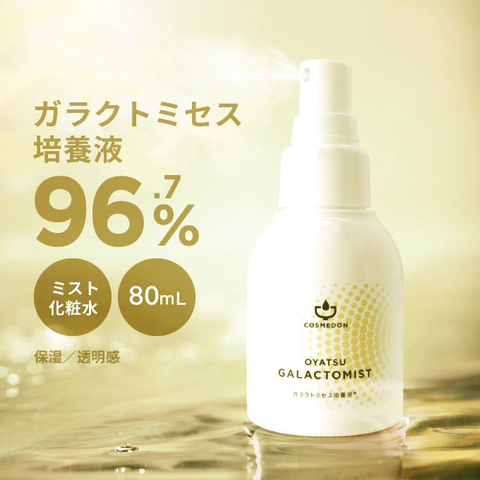 化粧品 日本製 スキンケア ガラクトミセス培養液 96.7%配合したミスト化粧水。