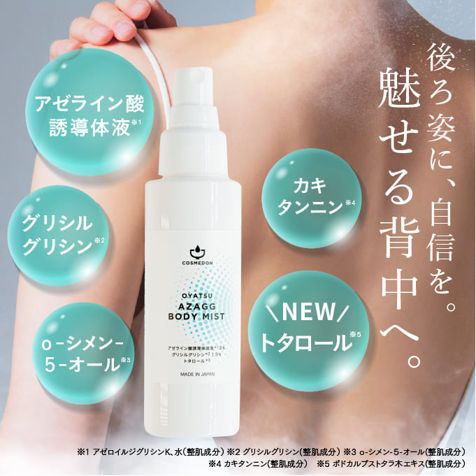 コスメドン アザジージーボディミスト 100mL