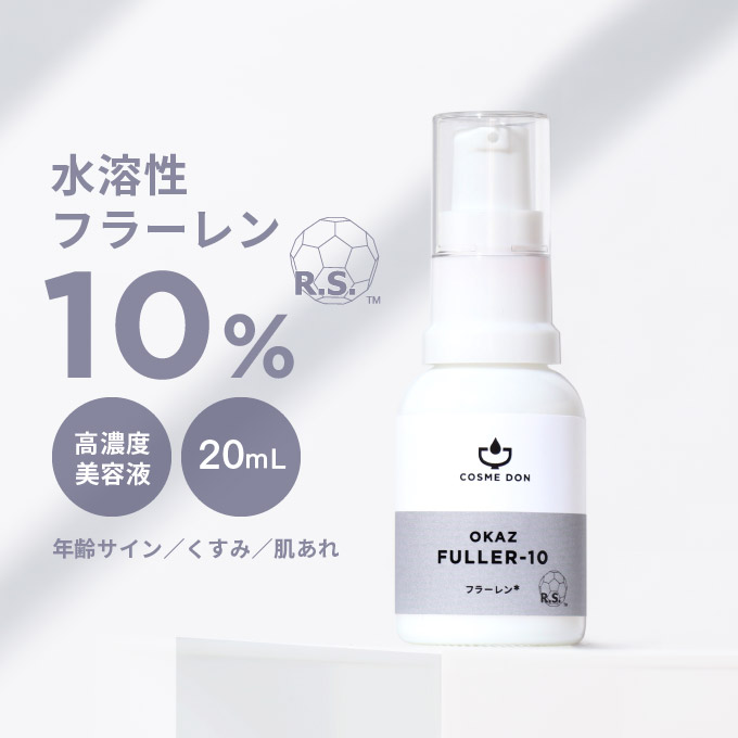 美容液 日本製 スキンケア 水溶性フラーレン原料 (ラジカルスポンジ) 10%配合の美容液。
