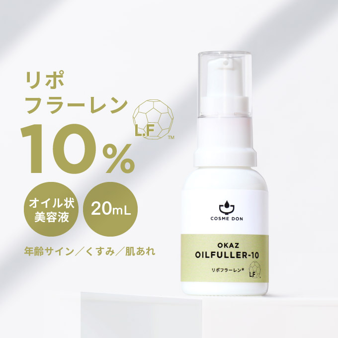 美容液 日本製 スキンケア 油溶性フラーレン10％配合のオイル状美容液。