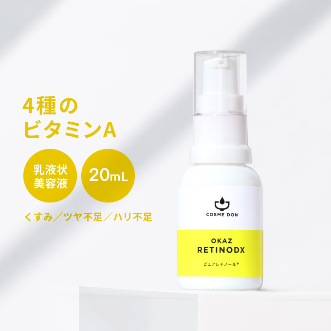 美容液 乳液状 日本製 スキンケア ピュアレチノールをはじめとするビタミンAを4種配合した高濃度美容液。 