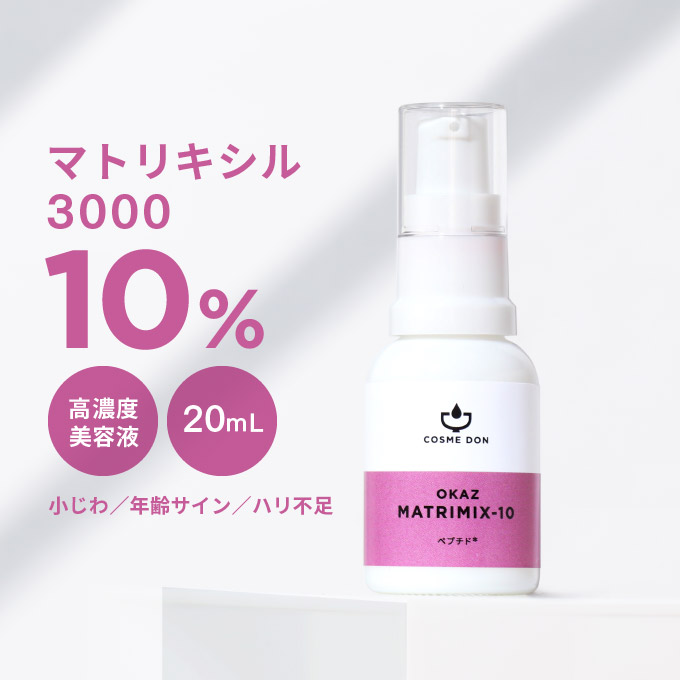 美容液 日本製 スキンケア マトリキシル3000 ペプチド 10%配合した高濃度美容液。 