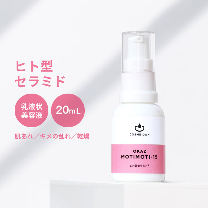 美容液 乳液状 日本製 スキンケア 保湿効果をもつヒト型セラミドを高濃度配合した美容液。