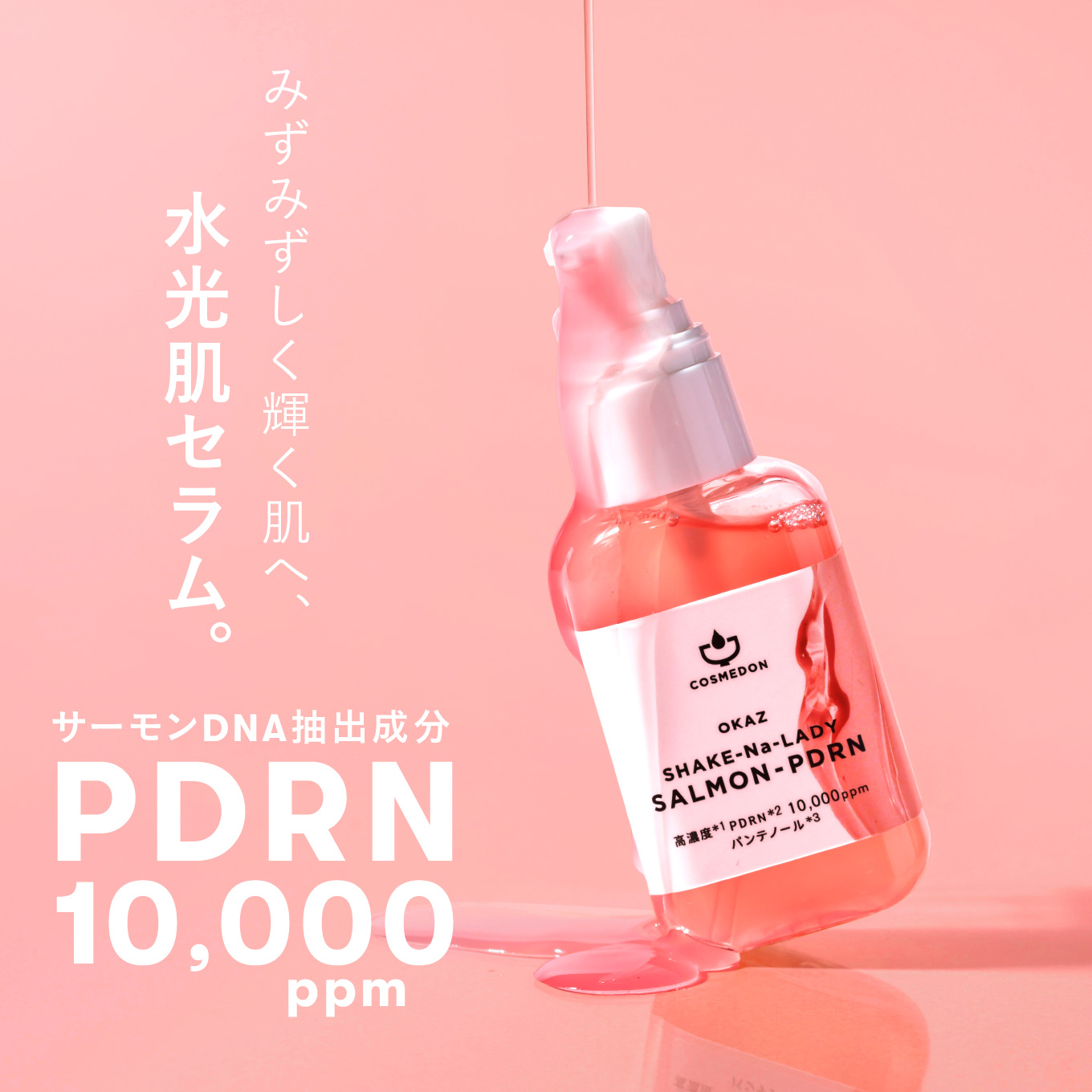 美容液 PDRN注射 サーモン注射 DMAE NMN パンテノール