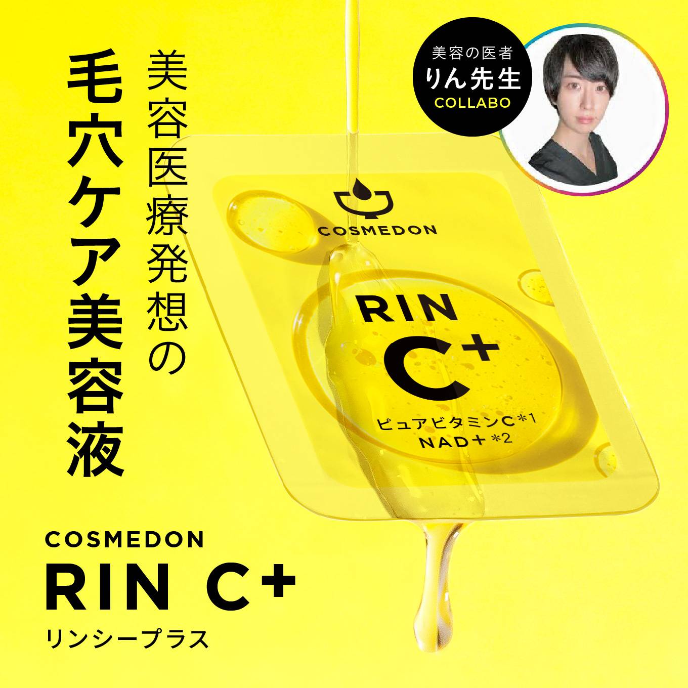 RINCplus,リンCプラス,インフルエンサーコラボ,美容外科医,ピュアビタミンC,NAD+,美容液,個包装,コスメドン,ビタミンC美容液