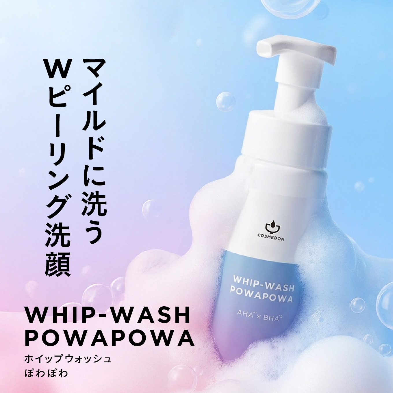 AHA,BHA,Wピーリング洗顔