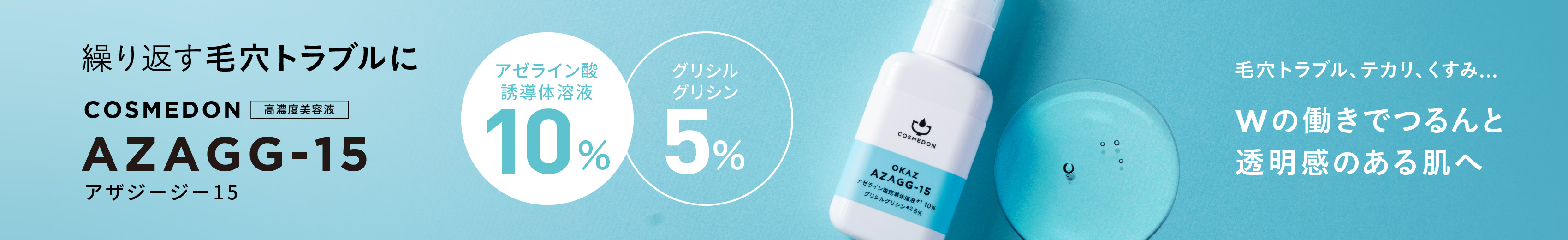 アゼライン酸美容液