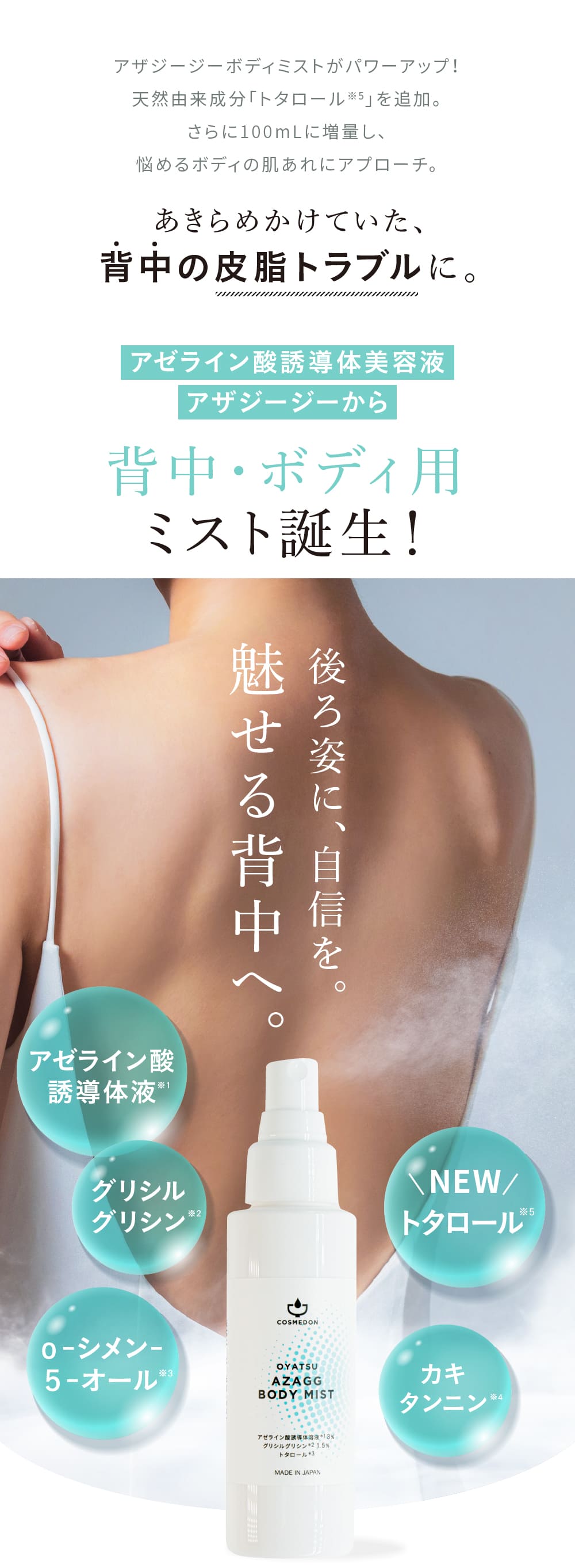 アゼライン酸,背中・ボディ用ミスト