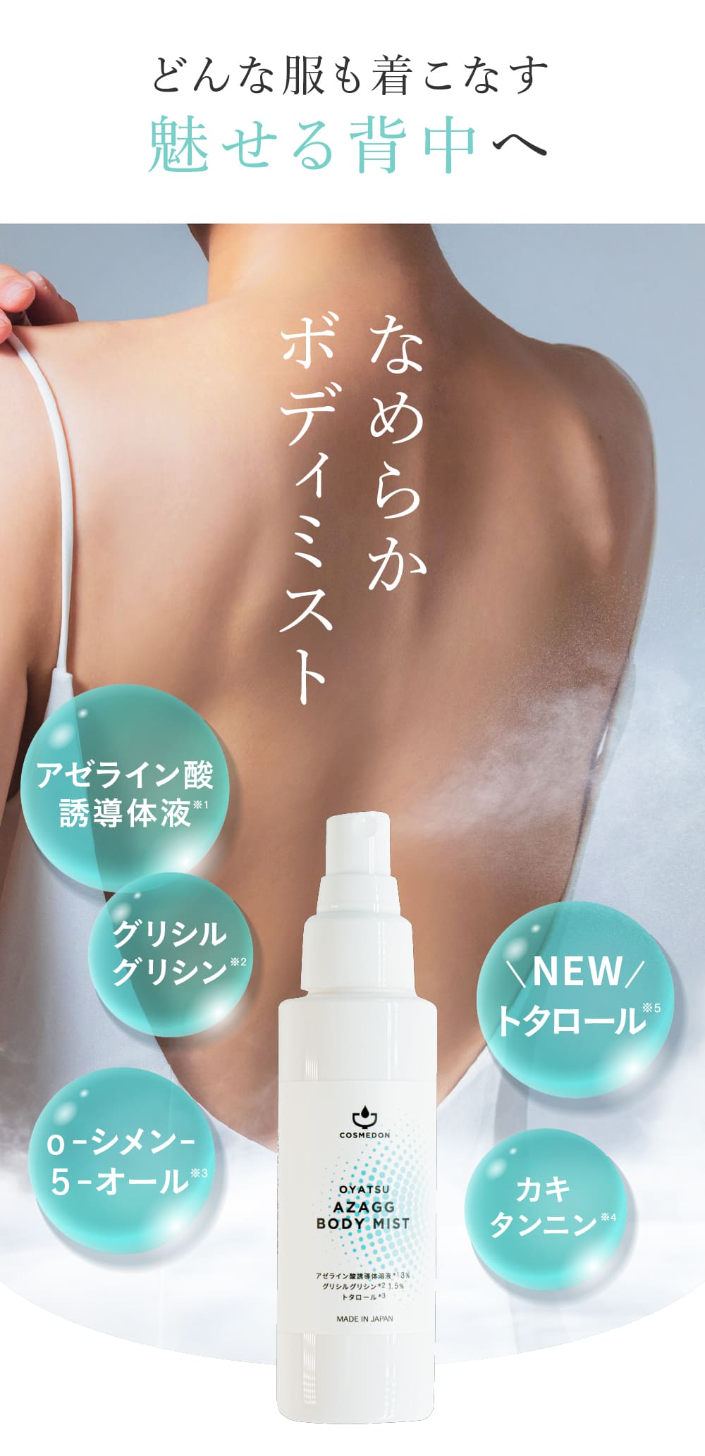 アゼライン酸,背中・ボディ用ミスト