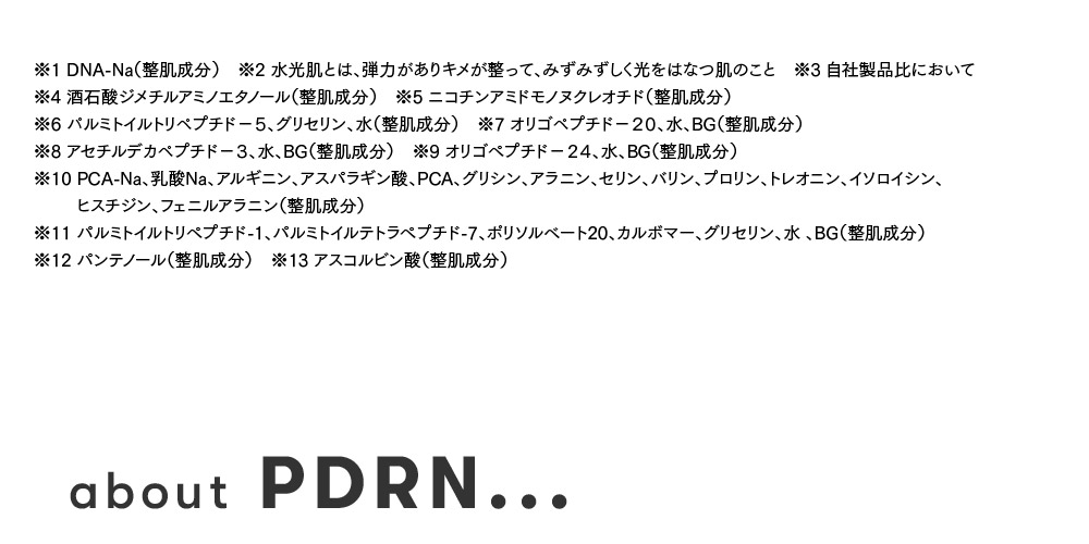 PDRNとは