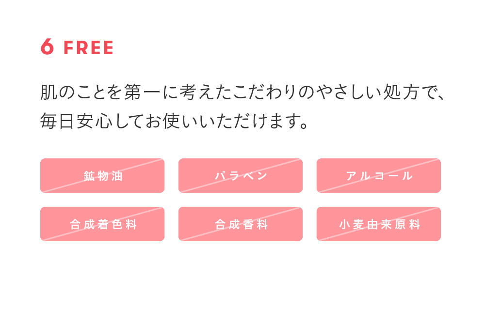 鉱物油フリー,パラベンフリー,アルコールフリー,小麦由来原料フリー,合成着色料フリー,合成香料フリー