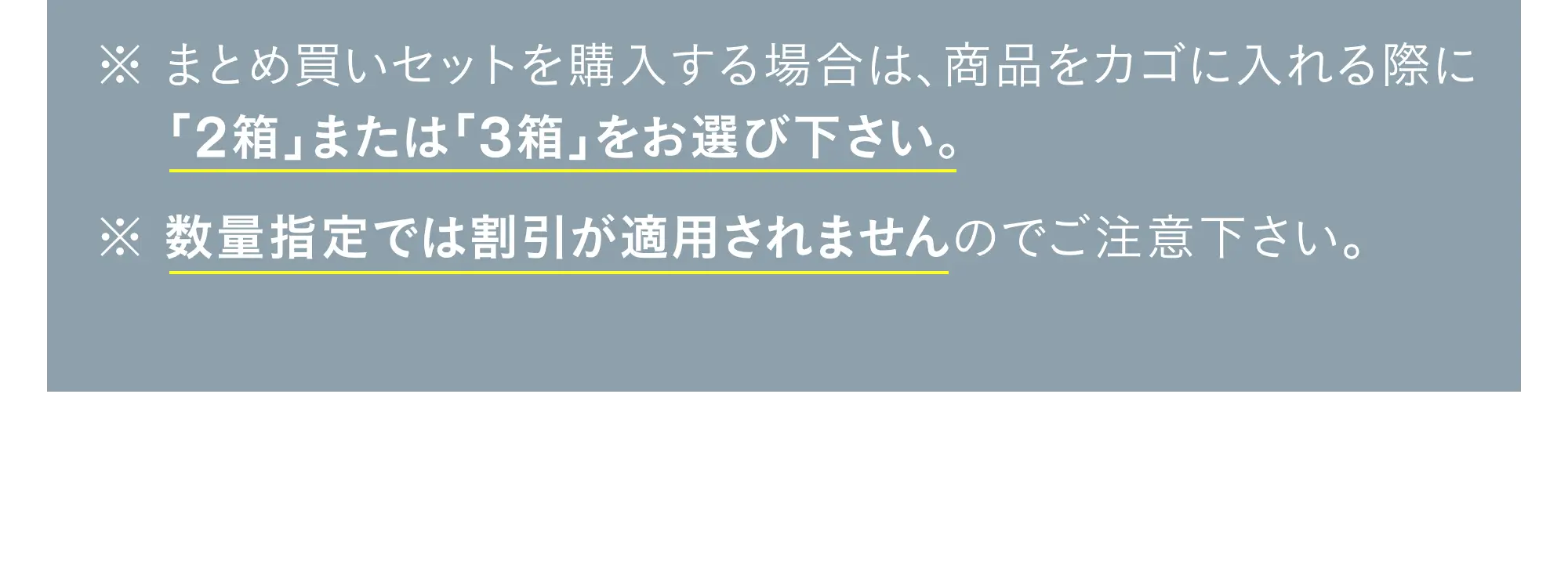 セット買い注意